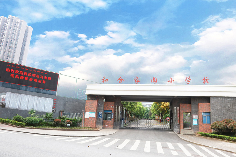 和合家園小學(xué).jpg
